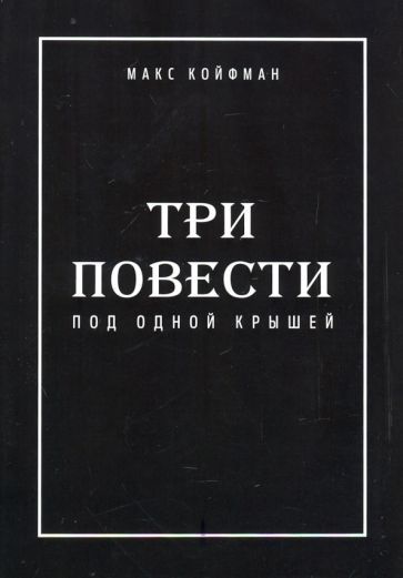 Обложка книги "Койфман: Три повести под одной крышей"