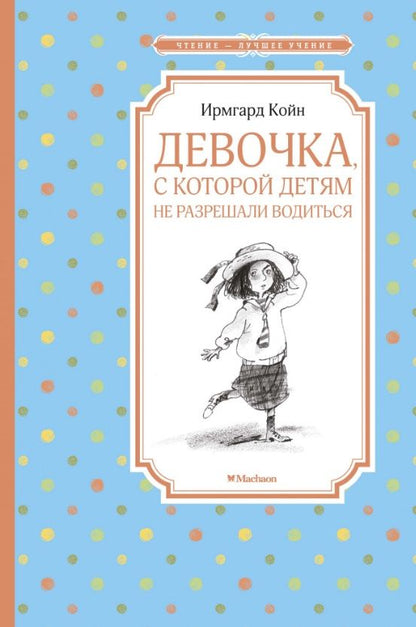 Обложка книги "Койн: Девочка, с которой детям не разрешали водиться"