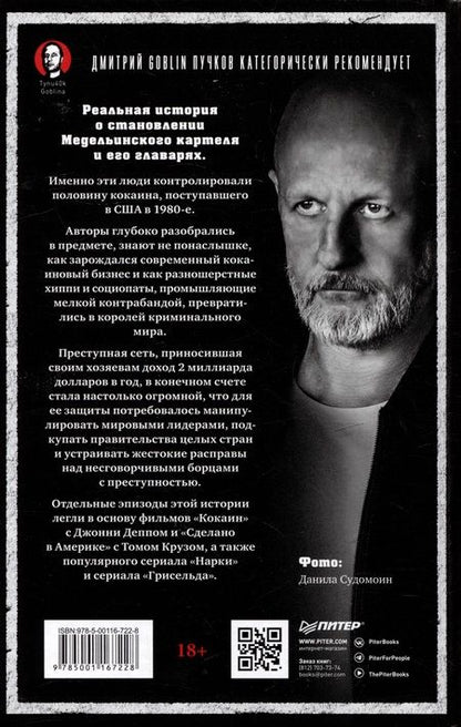 Фотография книги "Кокаиновые короли"