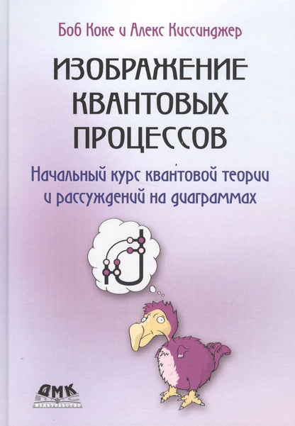 Обложка книги "Коке, Киссинждер: Изображение квантовых процессов. Начальный курс квантовой теории и рассуждений на диаграммах"