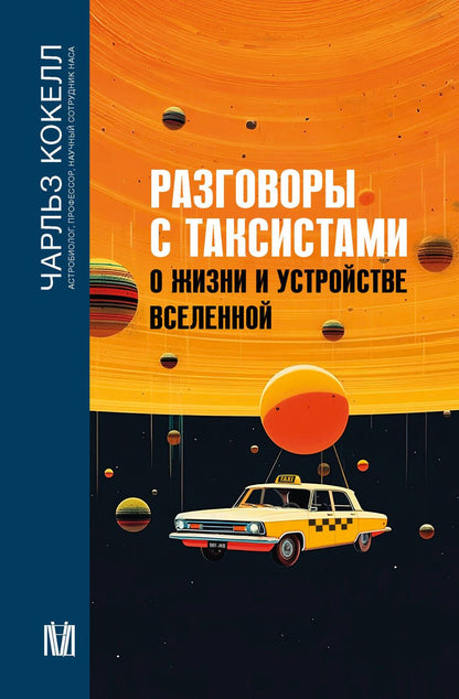 Обложка книги "Кокелл: Разговоры с таксистами о жизни и устройстве Вселенной"