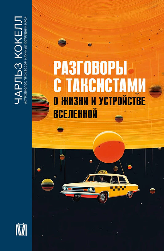 Обложка книги "Кокелл: Разговоры с таксистами о жизни и устройстве Вселенной"