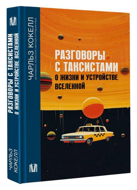 Фотография книги "Кокелл: Разговоры с таксистами о жизни и устройстве Вселенной"