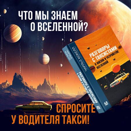 Фотография книги "Кокелл: Разговоры с таксистами о жизни и устройстве Вселенной"