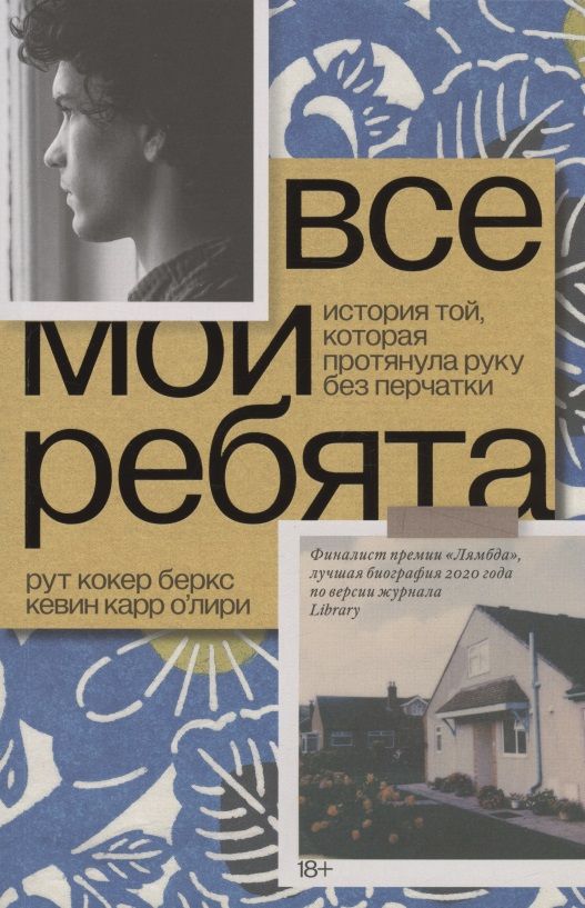 Обложка книги "Кокер, Карр: Все мои ребята. История той, которая протянула руку без перчатки"