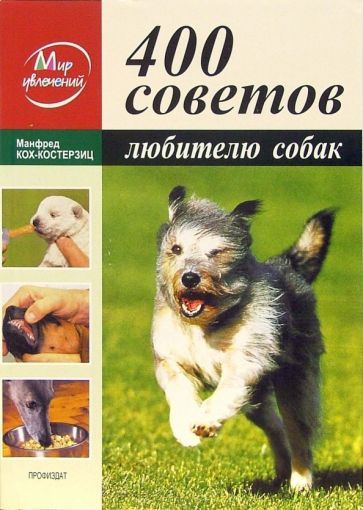 Обложка книги "Кох-Костерзиц: 400 советов любителю собак"