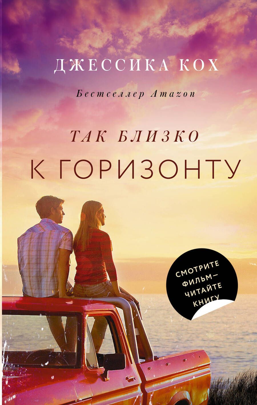 Обложка книги "Кох: Так близко к горизонту"