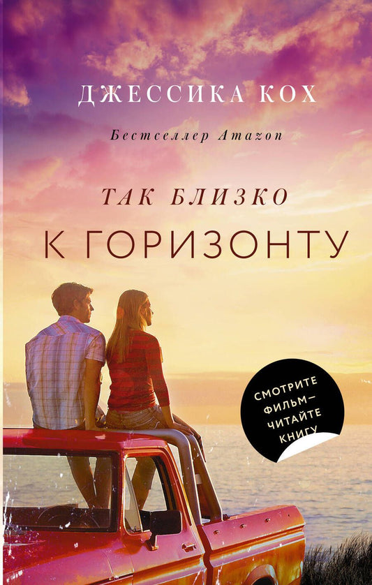 Обложка книги "Кох: Так близко к горизонту"