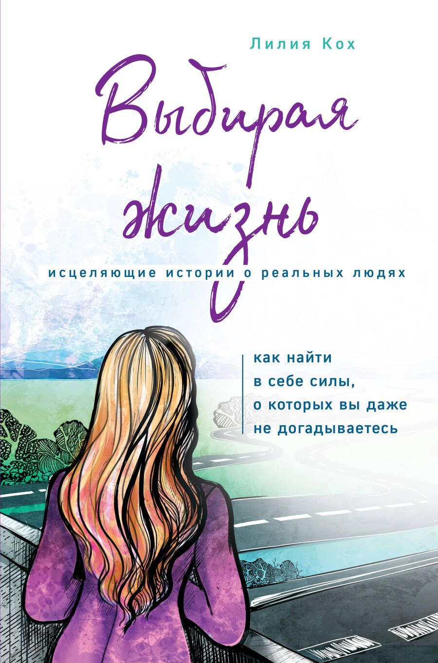 Обложка книги "Кох: Выбирая жизнь. Как найти в себе силы, о которых вы даже не догадываетесь"