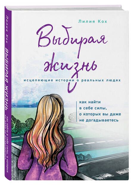 Фотография книги "Кох: Выбирая жизнь. Как найти в себе силы, о которых вы даже не догадываетесь"