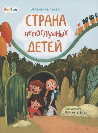 Обложка книги "Кохан: Страна непослушных детей"