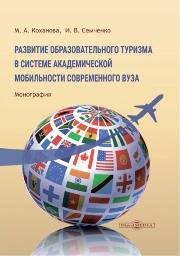 Обложка книги "Коханова, Семченко: Развитие образовательного туризма в системе академической мобильности современного вуза"