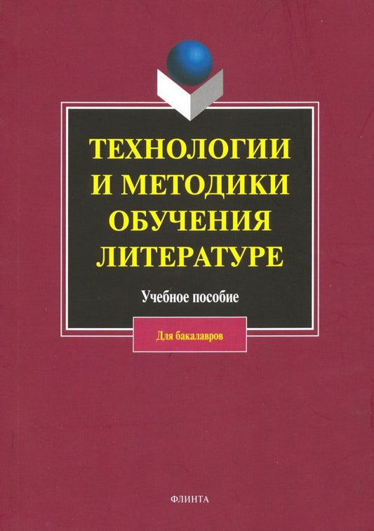 Обложка книги "Коханова, Жигалова, Михайлова: Технологии и методики обучения литературе. Учебное пособие"
