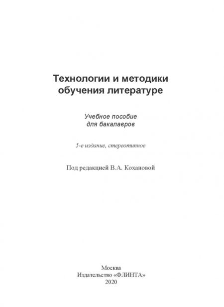 Фотография книги "Коханова, Жигалова, Михайлова: Технологии и методики обучения литературе. Учебное пособие"