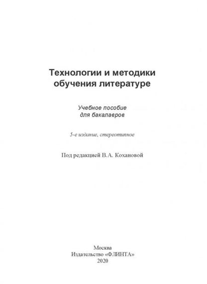 Фотография книги "Коханова, Жигалова, Михайлова: Технологии и методики обучения литературе. Учебное пособие"