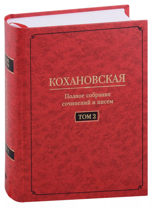Обложка книги "(Кохановская) Соханская: Полное собрание сочинений и писем. Том 2. Произведения 1851-1861 годов"