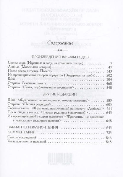 Фотография книги "(Кохановская) Соханская: Полное собрание сочинений и писем. Том 2. Произведения 1851-1861 годов"