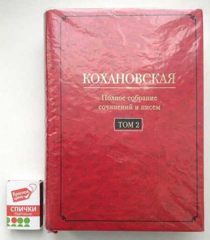 Фотография книги "(Кохановская) Соханская: Полное собрание сочинений и писем. Том 2. Произведения 1851-1861 годов"