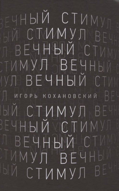 Обложка книги "Кохановский: Вечный стимул. Стихи и поэмы"