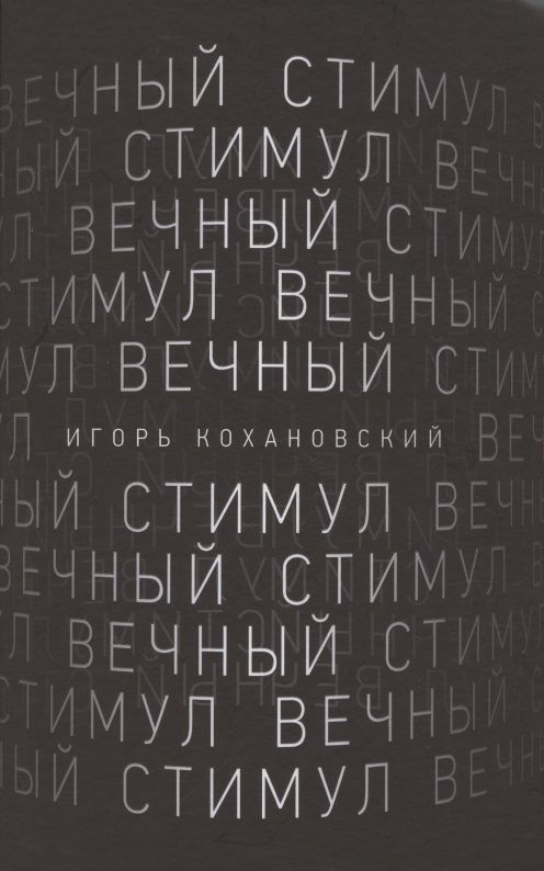 Обложка книги "Кохановский: Вечный стимул. Стихи и поэмы"