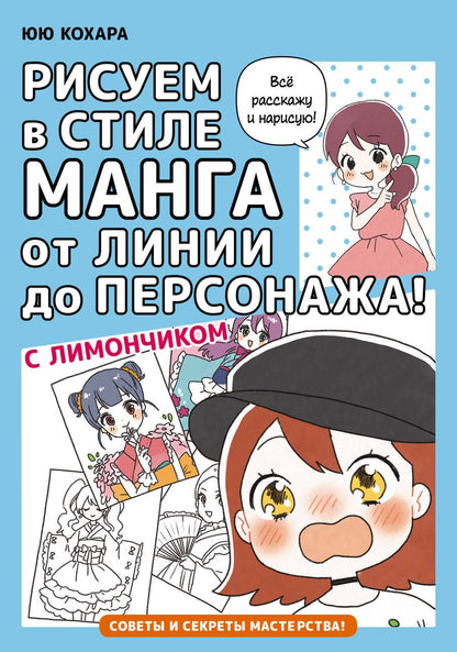 Обложка книги "Кохара: Рисуем в стиле манга от линии до персонажа! с Лимончиком"