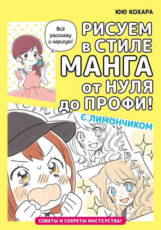 Обложка книги "Кохара: Рисуем в стиле манга от нуля до профи! С Лимончиком"