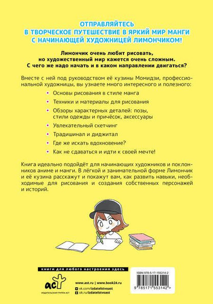 Фотография книги "Кохара: Рисуем в стиле манга от нуля до профи! С Лимончиком"