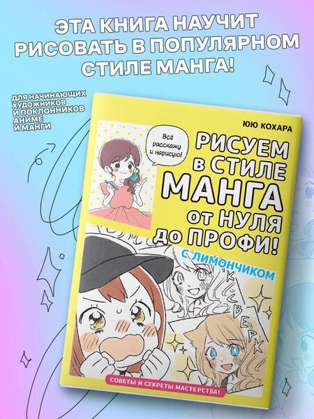 Фотография книги "Кохара: Рисуем в стиле манга от нуля до профи! С Лимончиком"