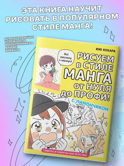 Фотография книги "Кохара: Рисуем в стиле манга от нуля до профи! С Лимончиком"