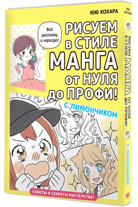 Фотография книги "Кохара: Рисуем в стиле манга от нуля до профи! С Лимончиком"