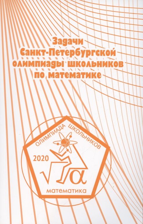 Обложка книги "Кохась, Храбров, Ростовский, Кузнецов: Задачи Санкт-Петербургской олимпиады школьников по математике 2020 года"
