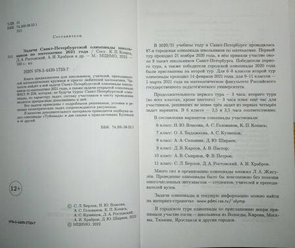 Фотография книги "Кохась, Храбров, Ростовский: Задачи Санкт-Петербургской олимпиады школьников по математике 2021 года"