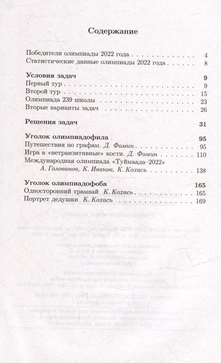 Фотография книги "Кохась, Ростовский, Храбров: Задачи Санкт-Петербургской олимпиады школьников по математике 2022 года"