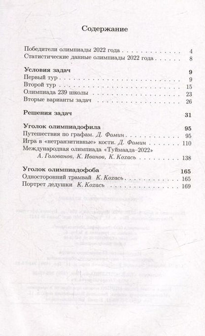 Фотография книги "Кохась, Ростовский, Храбров: Задачи Санкт-Петербургской олимпиады школьников по математике 2022 года"
