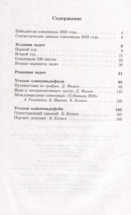 Фотография книги "Кохась, Ростовский, Храбров: Задачи Санкт-Петербургской олимпиады школьников по математике 2022 года"