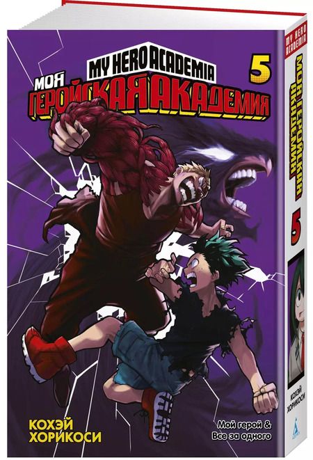 Фотография книги "Кохэй Хорикоси: Моя геройская академия. Кн.5. Мой герой. Все за одного"