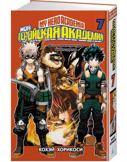 Фотография книги "Кохэй Хорикоси: Моя геройская академия. Кн.7. Речь о твоей причуде. Реконструктор"
