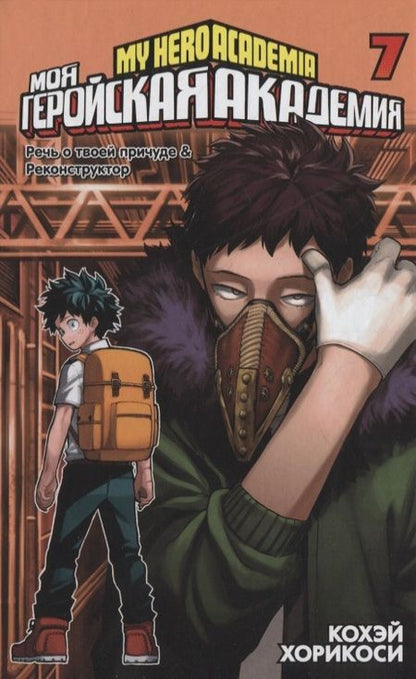 Фотография книги "Кохэй Хорикоси: Моя геройская академия. Кн.7. Речь о твоей причуде. Реконструктор"