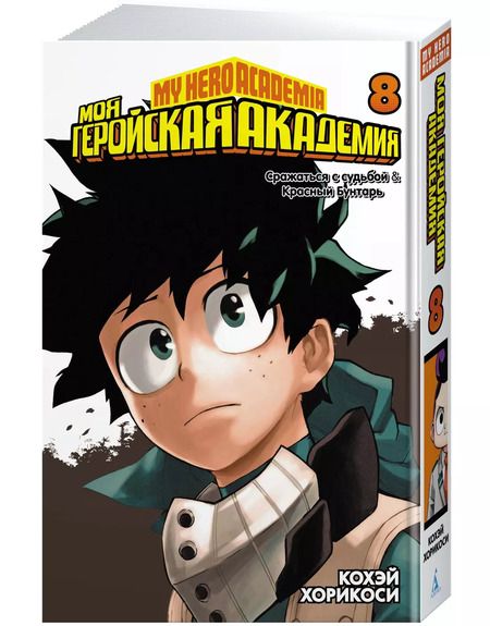 Фотография книги "Кохэй Хорикоси: Моя геройская академия. Кн.8. Сражаться с судьбой. Красный Бунтарь"