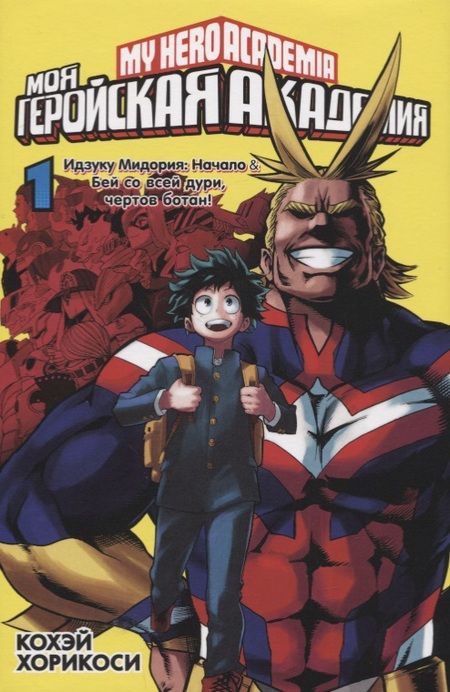 Фотография книги "Кохэй Хорикоси: Моя геройская академия. Книга 1. Идзуку Мидория. Начало. Бей со всей дури, чертов ботан"