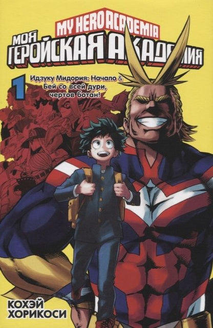 Фотография книги "Кохэй Хорикоси: Моя геройская академия. Книга 1. Идзуку Мидория. Начало. Бей со всей дури, чертов ботан"