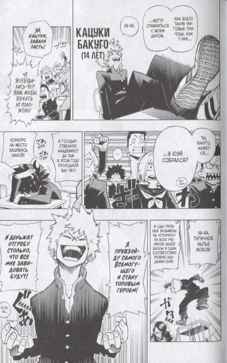 Фотография книги "Кохэй Хорикоси: Моя геройская академия. Книга 1. Идзуку Мидория. Начало. Бей со всей дури, чертов ботан"