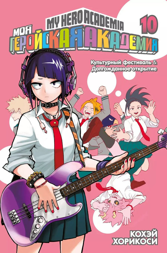 Обложка книги "Кохэй Хорикоси: Моя геройская академия. Книга 10. Культурный фестиваль. Долгожданное открытие"