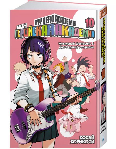 Фотография книги "Кохэй Хорикоси: Моя геройская академия. Книга 10. Культурный фестиваль. Долгожданное открытие"