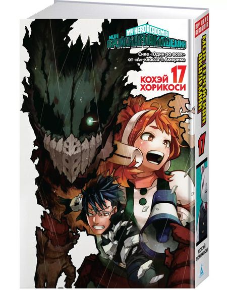Фотография книги "Кохэй Хорикоси: Моя геройская академия. Книга 17. Силе «Один за всех» от «А»-класса. Америка"