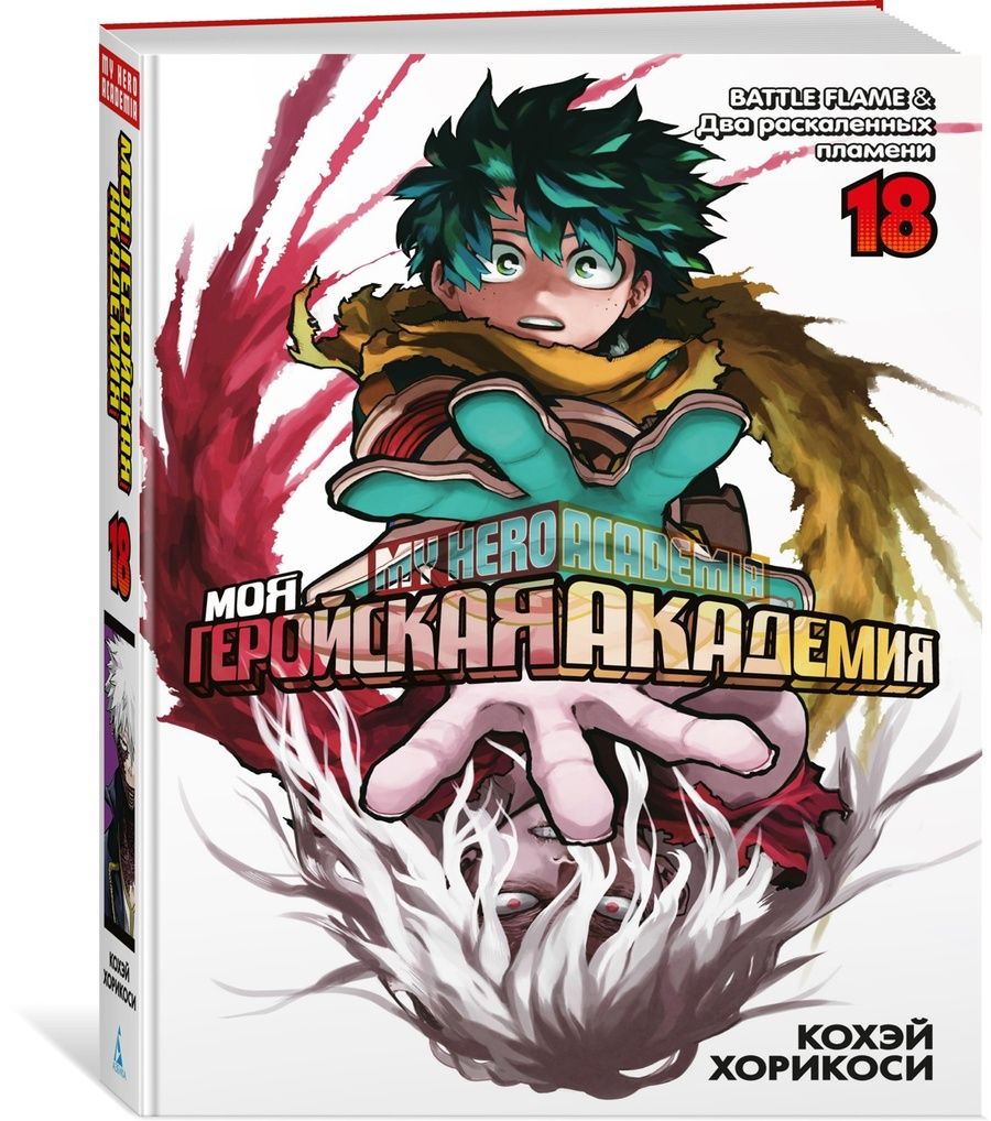 Обложка книги "Кохэй Хорикоси: Моя геройская академия. Книга 18. BATTLE FLAME. Два раскаленных пламени"