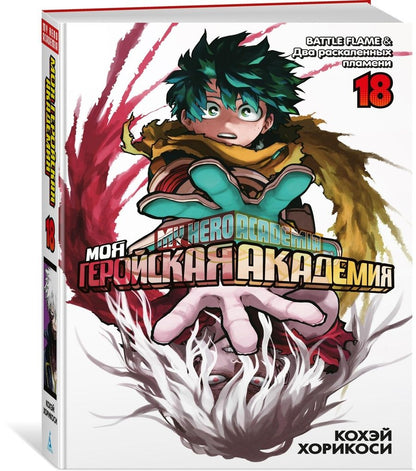 Обложка книги "Кохэй Хорикоси: Моя геройская академия. Книга 18. BATTLE FLAME. Два раскаленных пламени"