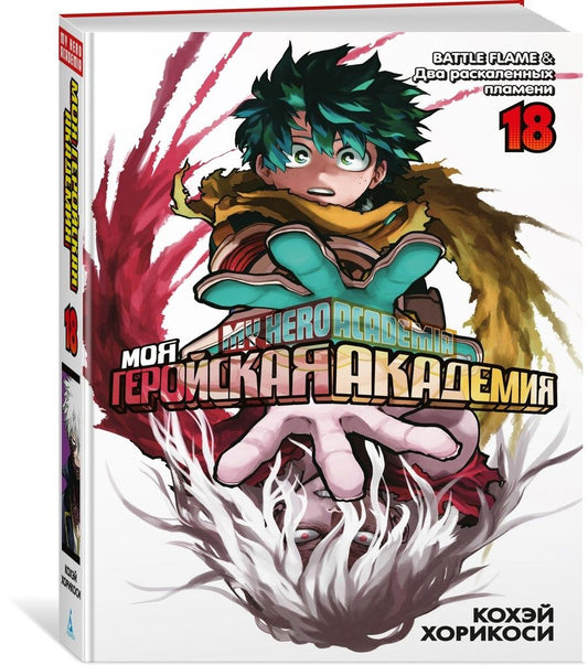 Обложка книги "Кохэй Хорикоси: Моя геройская академия. Книга 18. BATTLE FLAME. Два раскаленных пламени"