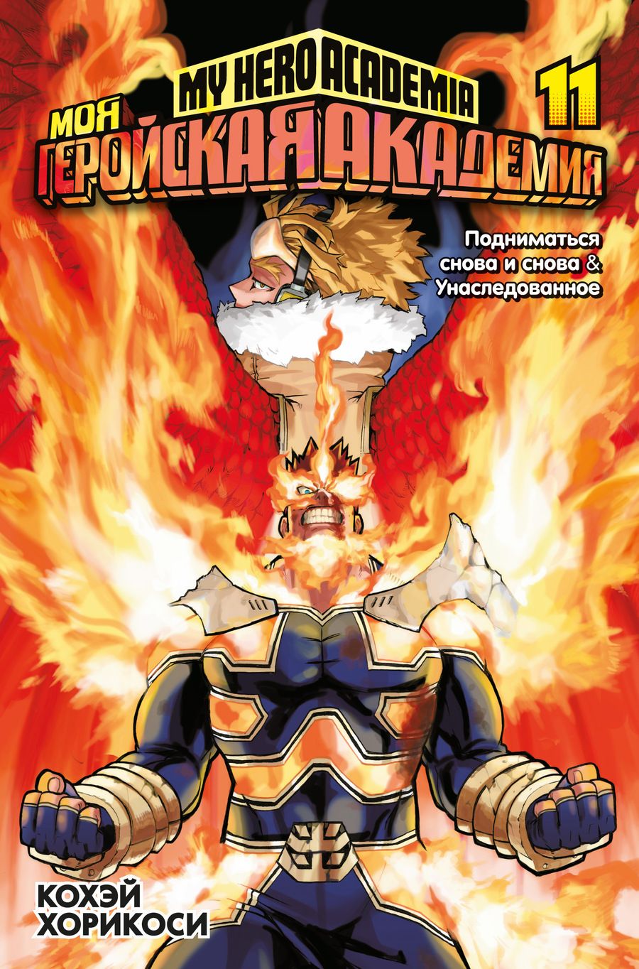 Обложка книги "Кохэй Хорикоси: Моя геройская академия 11. Книги 21-22. Подниматься снова и снова. Унаследованное"