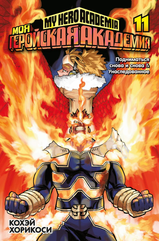 Обложка книги "Кохэй Хорикоси: Моя геройская академия 11. Книги 21-22. Подниматься снова и снова. Унаследованное"